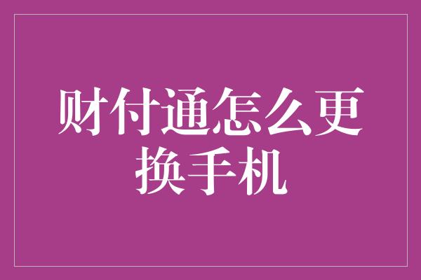 财付通怎么更换手机