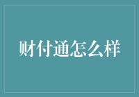 财付通：你最好的钱管家，也是你最亲近的朋友