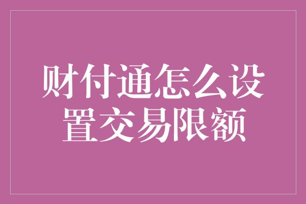 财付通怎么设置交易限额