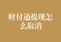 财付通提现取消流程详解：保证资金安全与便捷