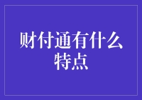 财付通：你的钱袋新宠，不再让你担心提钱烦恼