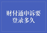 财付通申诉流程解析：账户安全与便利并重