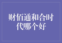 财佰通与合时代：金融理财平台的对比与分析