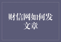 财信网怎么发文章？一篇搞定你的疑问！