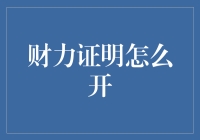 财力证明开起来，轻轻松松钱途无量？