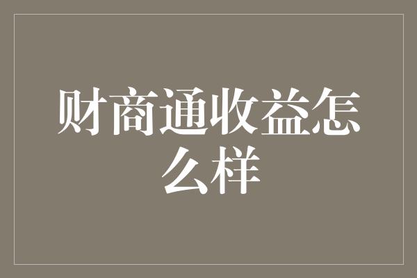 财商通收益怎么样