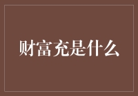 从财富充值到财富管理：新经济时代的个人财富增长策略