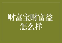 探讨财富宝财富益的实际应用与效果分析