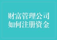 财富管理公司的秘密武器：注册资金的那些事儿