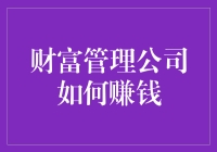 财富管理公司的盈利之道