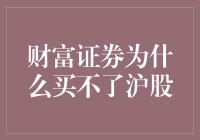 财富证券的尴尬：为何他们买不了沪股？