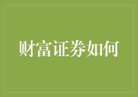 财富证券如何助力个人与企业实现财富增长