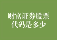 财富证券股票代码是多少？我猜它可能是888？