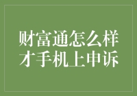 手机财富通申诉：一场比跑酷还刺激的冒险