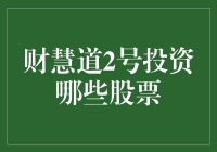 财慧道2号基金的股票投资策略与分析：如何实现稳健增长