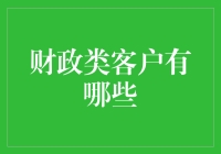 财政类客户：探索商业合作的可能性