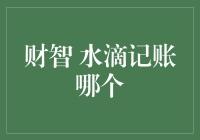 财智和水滴记账：谁更适合你？——记账APP选美大赛