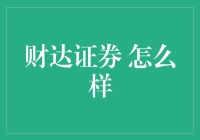 财达证券：稳健发展的综合性金融服务平台