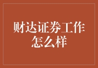 财达证券工作到底好不好？别担心，我来告诉你！