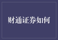 财通证券：如何让股票分析变得像追剧一样让人上瘾？