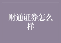 财通证券：你身边的理财高手，但请先学会财和通