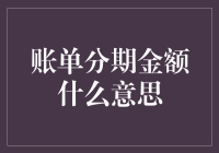 账单分期金额？别逗了，那是什么东东？