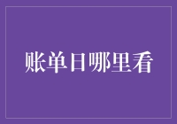 账单日？找它就像找宝藏！