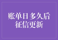 账单日多久后征信更新？神秘的信用报告修改时间解密！