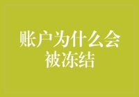 帐户为何被冻结？五大真相大揭秘！