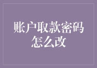 如何通过现代科技手段安全有效地修改账户取款密码