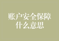 你的钱袋子有了保镖：账户安全保障知多少？