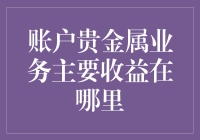 账户贵金属业务主要收益来源解析