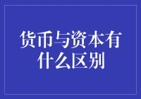 货币与资本：一场离奇的货币大逃亡