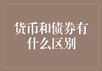 货币与债券：一场金融界的葫芦娃大战