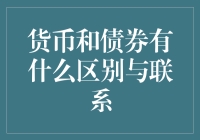 货币与债券：截然不同还是紧密相连？