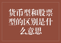 货币型和股票型基金：投资的两面镜