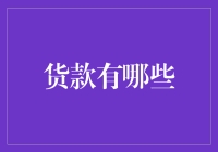 货款小科普：从赊账到电子支付，货款竟也有这么多玩法！