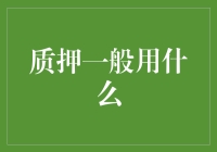 质押一般用什么？看看这个清单，你可能都找不到！