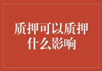 质押可以质押什么影响？解读质押概念及其影响