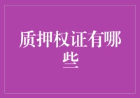 质押权证大观园：你的财产也能当饭吃？