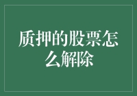 股票质押解除流程解析：如何顺利解除质押让资产重获自由