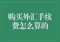 外汇手续费：一场金钱的舞会如何正确入场？