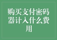 购买支付密码器计入什么费用——企业财务处理常见误区与对策