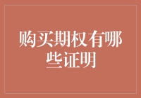 购买期权的证明：一份投资智慧的见证