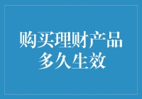 理财产品多久生效？问了自己一百次，却忘了本金在何处