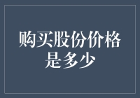 当股价遇到股神：如何用幽默的方式买到最划算的股份？