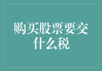 购买股票要交什么税？一文看懂股市税收！