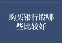 购买银行股注意事项：如何评估银行股的价值和风险