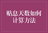 贴息计算方法解析：大额存单贴息天数如何计算