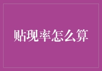 别怕，贴现率来了，带你走进理财的快车道